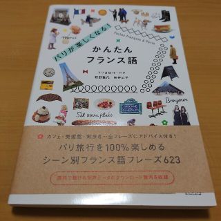 パリが楽しくなる！かんたんフランス語(語学/参考書)