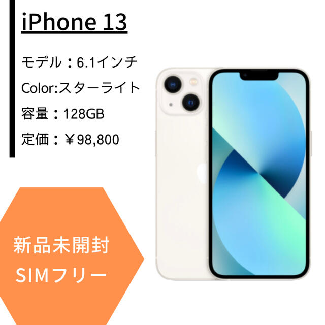 iPhone13 スターライト　128GB SIMフリー