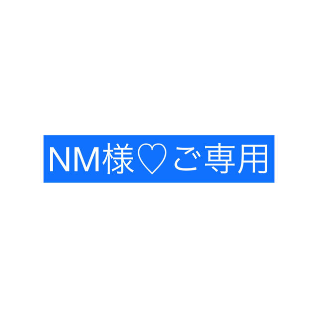 NM様ご専用♡ オリジナルスローガン