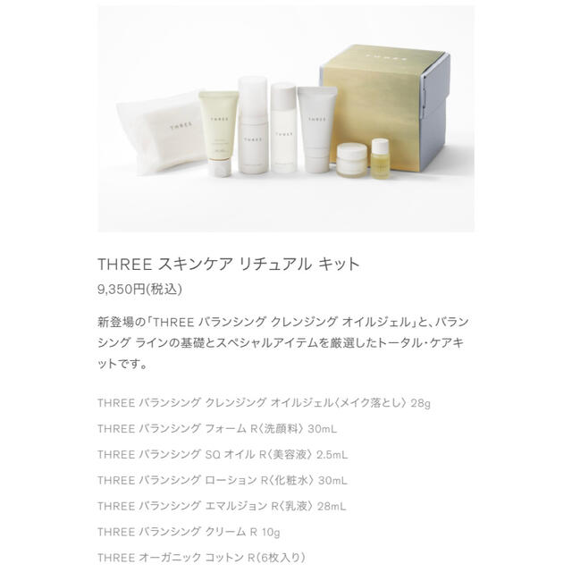 【新品・未開封】THREE スキンケア リチュアル キット 2