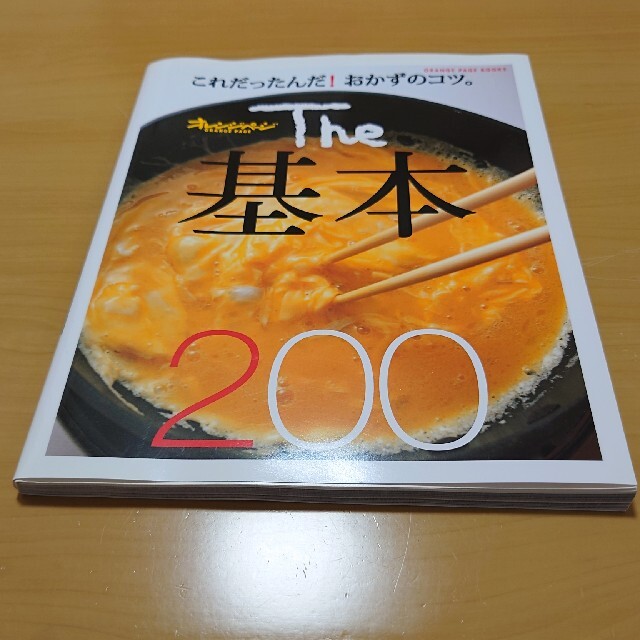 Ｔｈｅ基本２００ これだったんだ！おかずのコツ。 エンタメ/ホビーの本(料理/グルメ)の商品写真