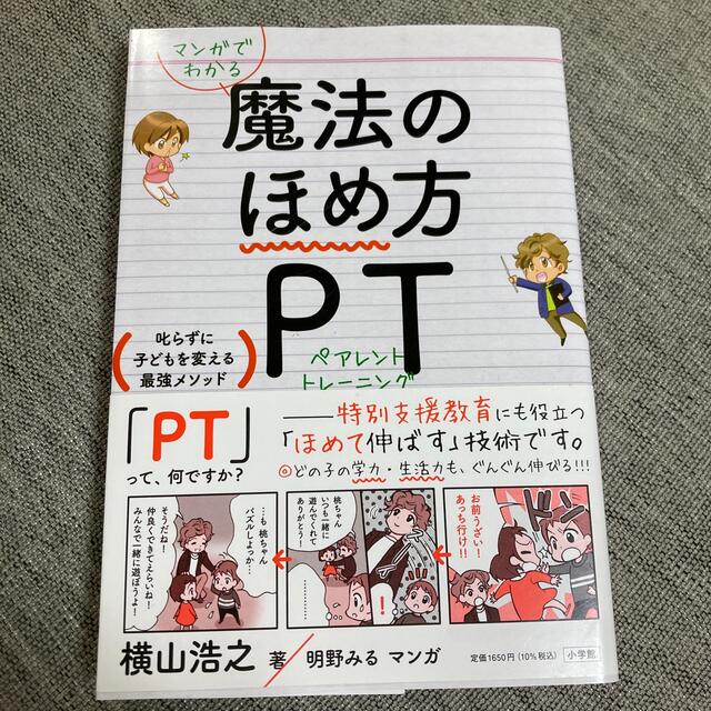 マンガでわかる魔法のほめ方ＰＴ 叱らずに子どもを変える最強メソッド エンタメ/ホビーの雑誌(結婚/出産/子育て)の商品写真