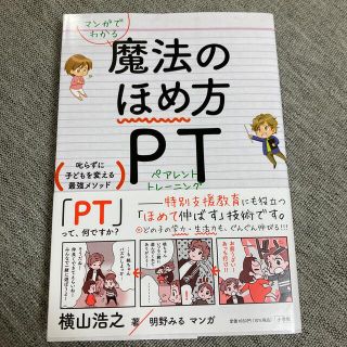 マンガでわかる魔法のほめ方ＰＴ 叱らずに子どもを変える最強メソッド(結婚/出産/子育て)