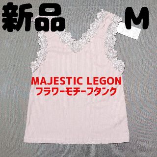 マジェスティックレゴン(MAJESTIC LEGON)の新品 未使用 MAJESTIC LEGON フラワーモチーフタンク M ピンク(タンクトップ)