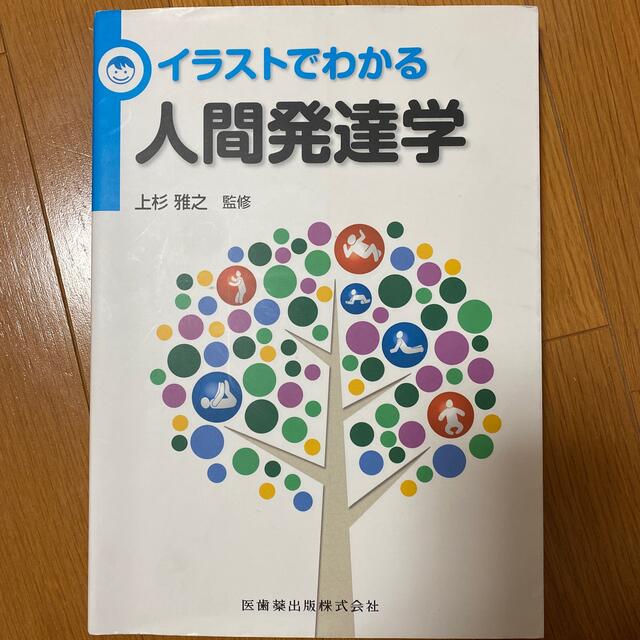 イラストでわかる人間発達学 エンタメ/ホビーの本(健康/医学)の商品写真