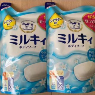 ギュウニュウセッケン(牛乳石鹸)の【即購入OK❤︎】ミルキィ　2個(ボディソープ/石鹸)