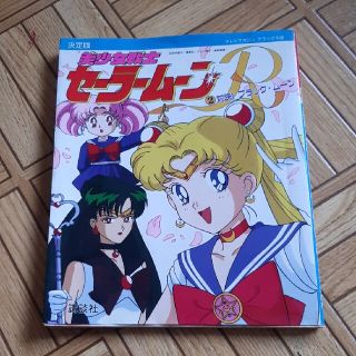 セーラームーン(セーラームーン)の決定版 美少女戦士セーラームーンR(アート/エンタメ)