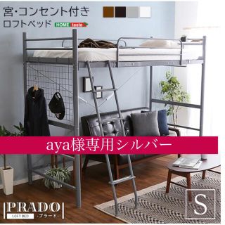 aya様専用シルバー(ロフトベッド/システムベッド)