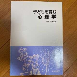 子どもを育む心理学(その他)