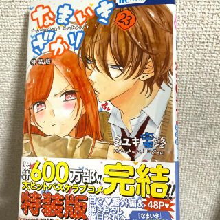 ハクセンシャ(白泉社)のなまいきざかり23巻　特装版(少女漫画)