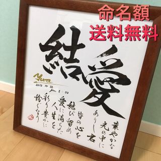 書家が書く本格派命名額＊ラッピング送料無料＊額付き＊感動の美しい仕上がり(命名紙)