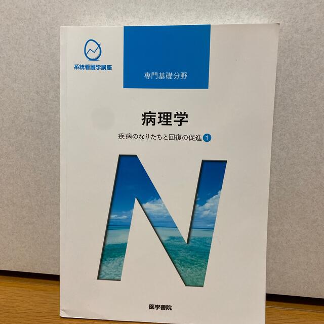 系統看護学講座 疾病のなりたちと回復の促進１ 第５版 エンタメ/ホビーの本(その他)の商品写真