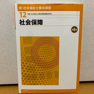 新・社会福祉士養成講座 １２ 第６版(人文/社会)