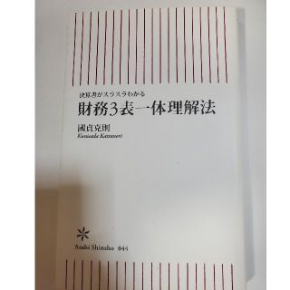 財務３表一体理解法 決算書がスラスラわかる(その他)