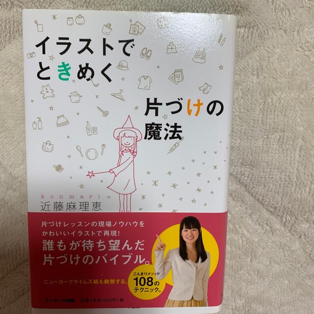 イラストでときめく片づけの魔法 近藤麻理恵 一流の品質