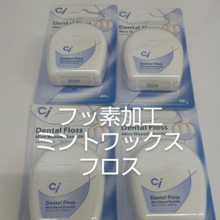 特別価格！！4個セット　歯科専売　Ciフロス　フッ素加工・ミントワックス 40m(歯ブラシ/デンタルフロス)