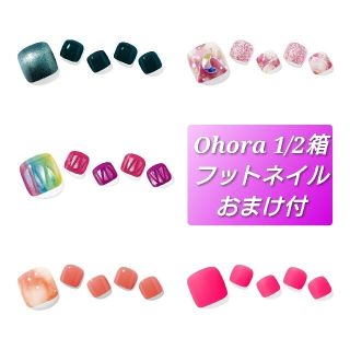 ★在庫一掃セール★フットネイル 1/2箱 ohora