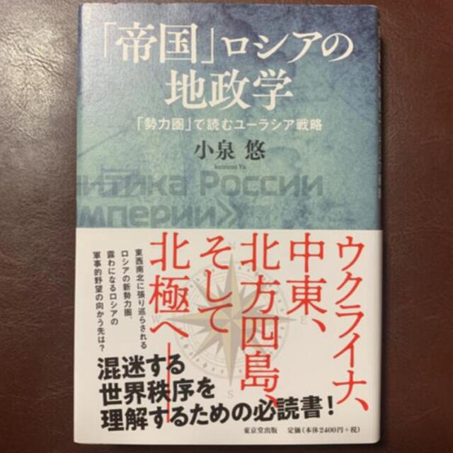 日経BP(ニッケイビーピー)の「「帝国」ロシアの地政学 「勢力圏」で読むユーラシア戦略」  エンタメ/ホビーの本(人文/社会)の商品写真