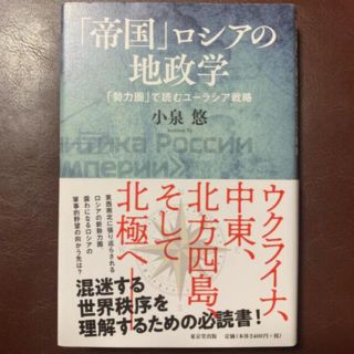 ニッケイビーピー(日経BP)の「「帝国」ロシアの地政学 「勢力圏」で読むユーラシア戦略」 (人文/社会)