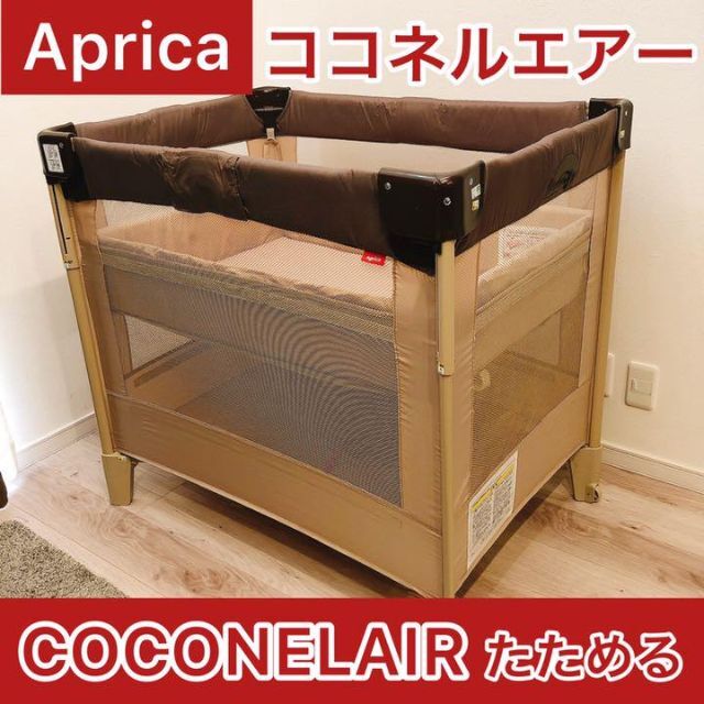 【送料込】アップリカ 美品 ココネルAir 折りたたみベビーベッド プレイヤード