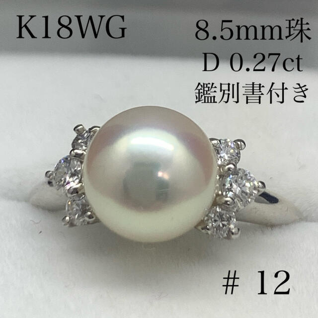 K18WG、パール8.5mm珠、ダイヤ0.27ct、リング、12号、鑑別書付きの通販 by しのこ。Shop｜ラクマ
