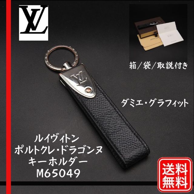 LOUIS VUITTON  M65049 ポルトクレ・ドラゴンヌ　キーホルダー