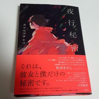 夜行秘密(文学/小説)