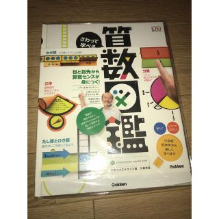 ガッケン(学研)のさわって学べる算数図鑑(絵本/児童書)