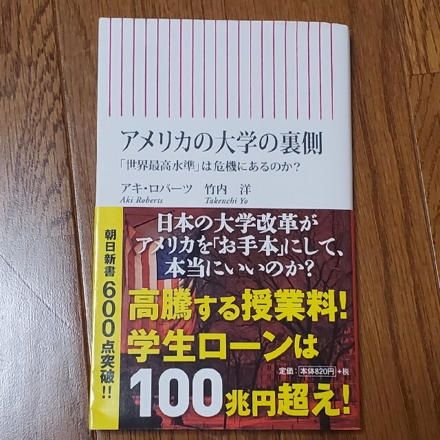 朝日新聞出版(アサヒシンブンシュッパン)のアメリカの大学の裏側 「世界最高水準」は危機にあるのか？ エンタメ/ホビーの本(ビジネス/経済)の商品写真