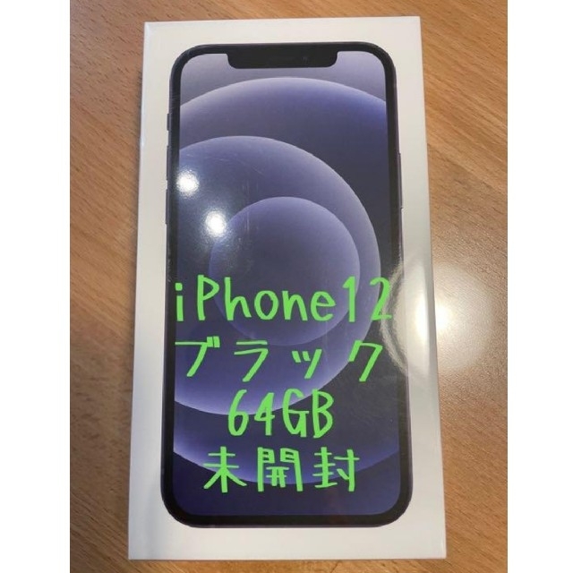 iPhone12 64GB ブラック 新品未使用 simフリー 限定セール 珍しい 48.0