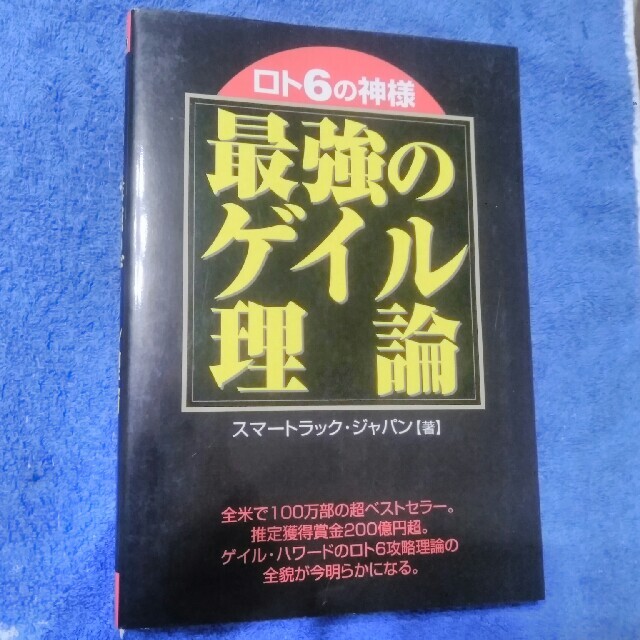 ロト６の神様最強のゲイル理論 エンタメ/ホビーの本(趣味/スポーツ/実用)の商品写真