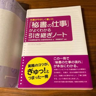 「秘書の仕事」がよくわかる引き継ぎノ－ト 先輩がやさしく書いた(ビジネス/経済)