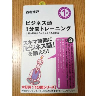 ソフトバンク(Softbank)の【新品】ビジネス頭1分間トレーニング  仕事の効率がぐんぐん上がる思考術(ビジネス/経済)