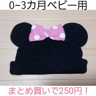 まとめ買いで250円！Minnie　帽子　新生児　～　３ヶ月(帽子)