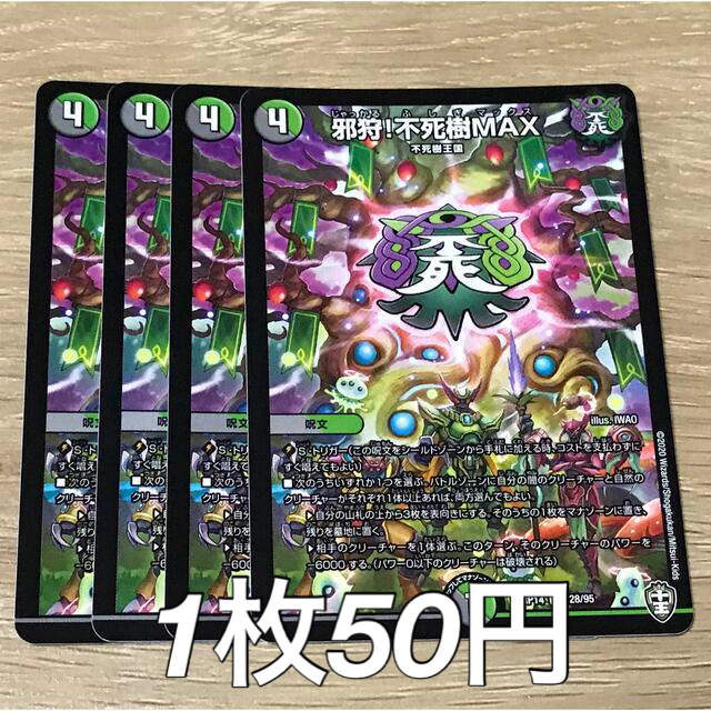 邪狩!不死樹MAX エンタメ/ホビーのトレーディングカード(シングルカード)の商品写真