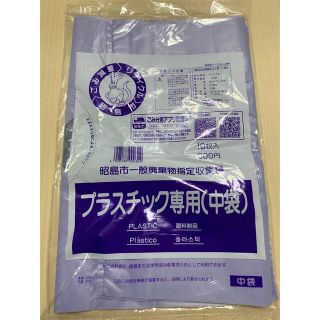 お得❗️ 昭島市　プラスチック専用袋【中袋】(日用品/生活雑貨)