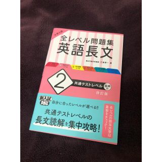 オウブンシャ(旺文社)の大学入試全レベル問題集英語長文 ２ 改訂版(語学/参考書)