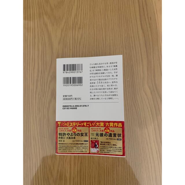 宝島社(タカラジマシャ)の紙鑑定士の事件ファイル模型の家の殺人【即日発送】 エンタメ/ホビーの本(その他)の商品写真