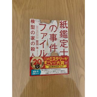 タカラジマシャ(宝島社)の紙鑑定士の事件ファイル模型の家の殺人【即日発送】(その他)