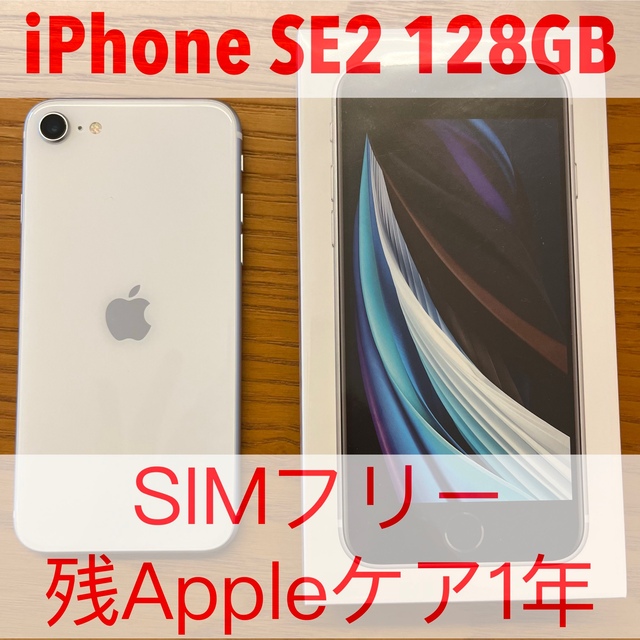 iPhone SE2ホワイト 128 GB SIMフリー