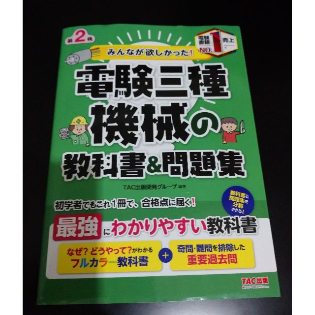 TAC出版(タックシュッパン)の電験三種　機械の教科書＆問題集 エンタメ/ホビーの本(科学/技術)の商品写真