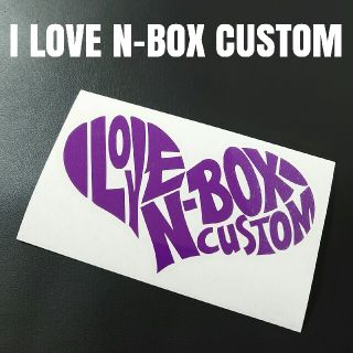 【I LOVE N-BOX CUSTOM】カッティングステッカー(車外アクセサリ)