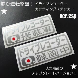 【ドライブレコーダー搭載車&録画中】カッティングステッカー Ver.2sp(車外アクセサリ)