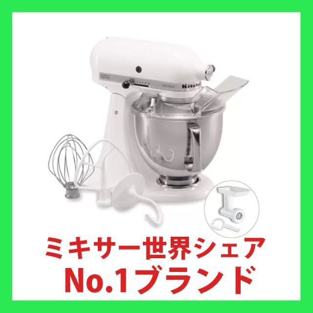 バイデン大統領】 キッチンエイド Kitchen Aid アルチザン スタンド
