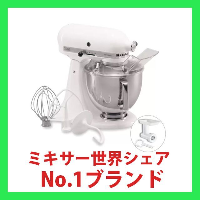 キッチンエイド Kitchen Aid アルチザン スタンドミキサー4.8L