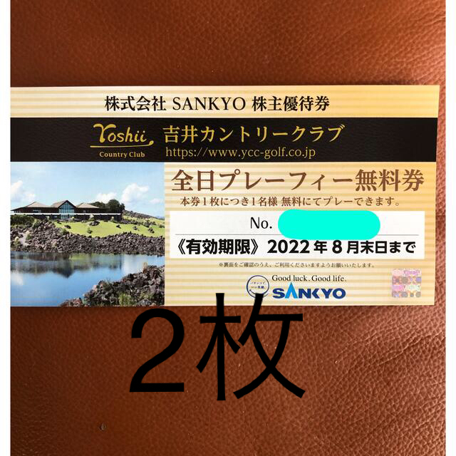 SANKYO株主優待 吉井カントリークラブ全日プレーフィー無料券2枚施設利用券