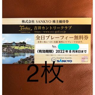 SANKYO - SANKYO株主優待 吉井カントリークラブ全日プレーフィー無料券