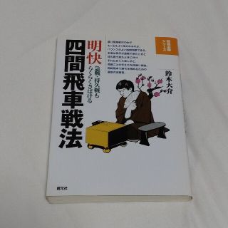 明快四間飛車戦法 急戦・持久戦もらくらくさばける(趣味/スポーツ/実用)