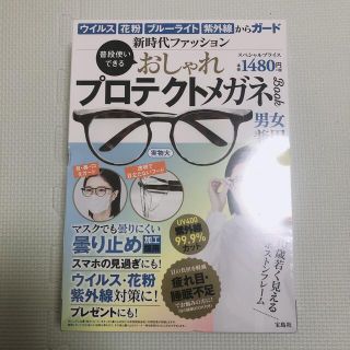 タカラジマシャ(宝島社)の普段使いできる おしゃれプロテクトメガネBook 花粉症メガネ　ブルーライト(サングラス/メガネ)