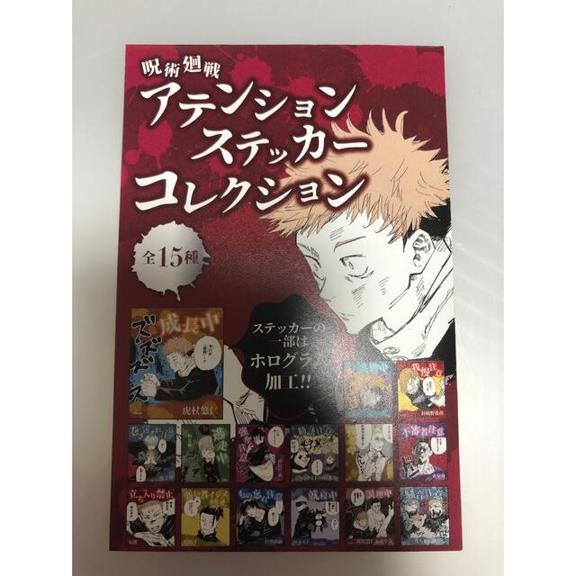 呪術 ④ 10点 アテンションステッカー 新品未開封 呪術廻戦 1